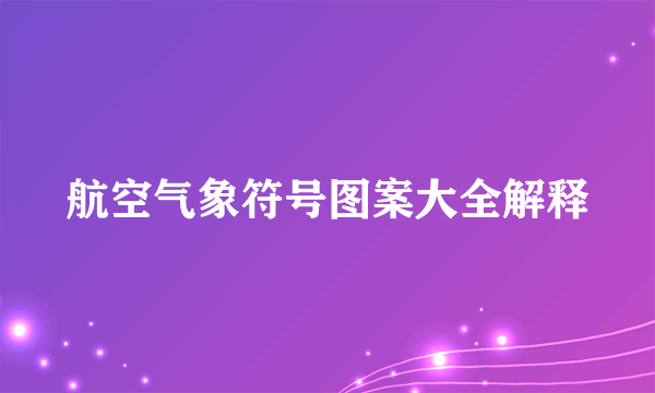 航空气象符号图案大全解释