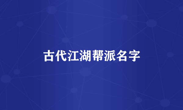 古代江湖帮派名字