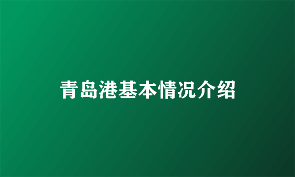 青岛港基本情况介绍