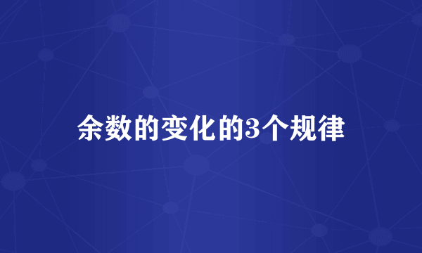 余数的变化的3个规律