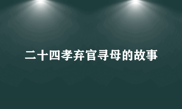 二十四孝弃官寻母的故事