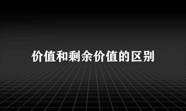 价值和剩余价值的区别