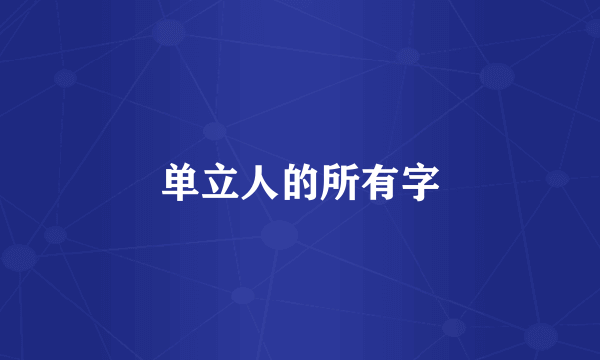 单立人的所有字