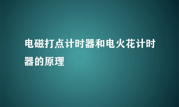 电磁打点计时器和电火花计时器的原理