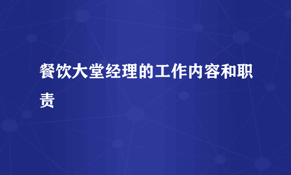 餐饮大堂经理的工作内容和职责