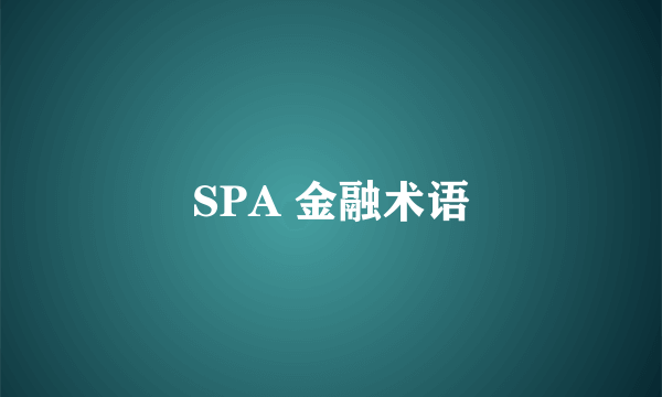 SPA 金融术语