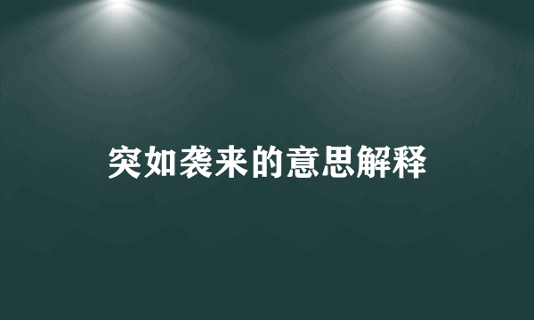 突如袭来的意思解释