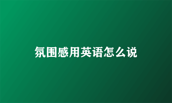 氛围感用英语怎么说