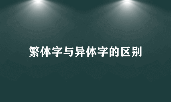 繁体字与异体字的区别