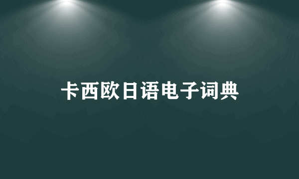 卡西欧日语电子词典