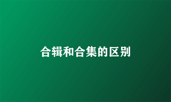 合辑和合集的区别