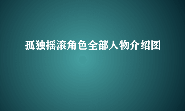 孤独摇滚角色全部人物介绍图