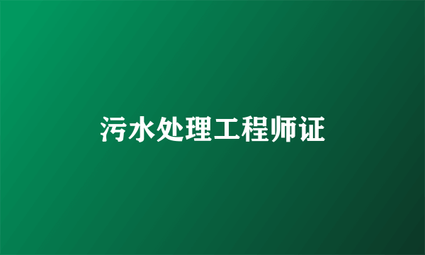 污水处理工程师证