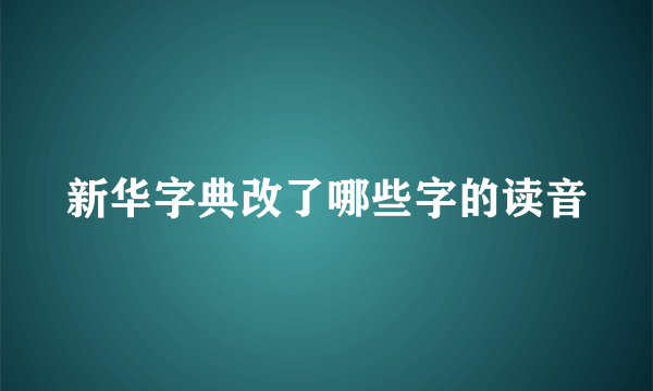 新华字典改了哪些字的读音