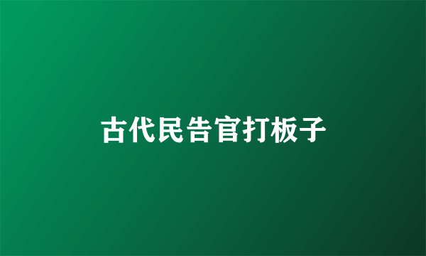 古代民告官打板子