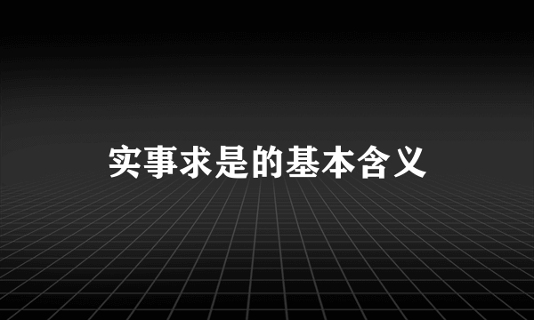 实事求是的基本含义