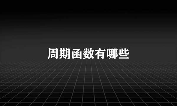 周期函数有哪些