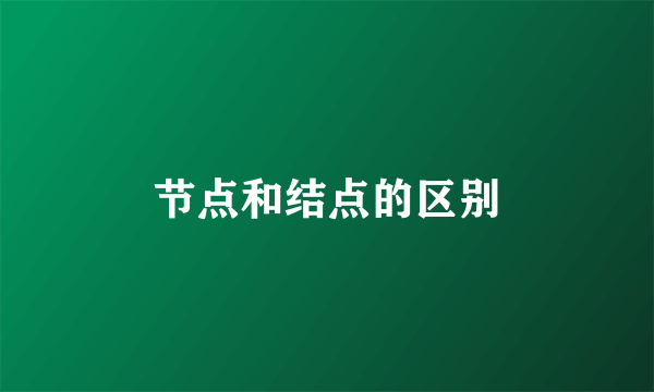 节点和结点的区别