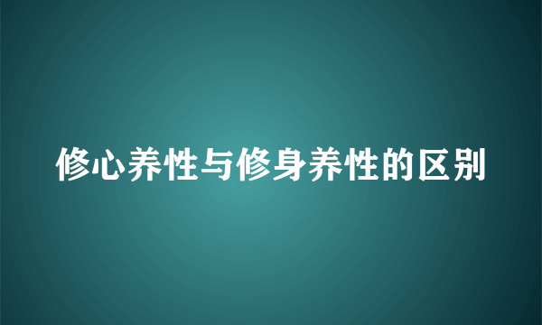 修心养性与修身养性的区别