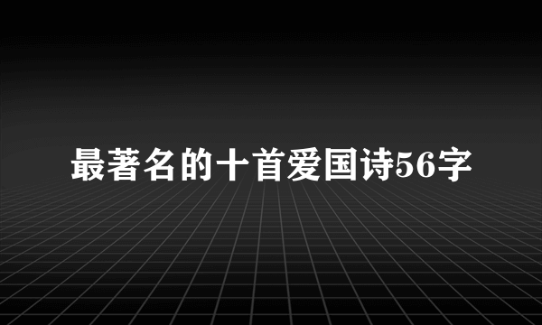 最著名的十首爱国诗56字