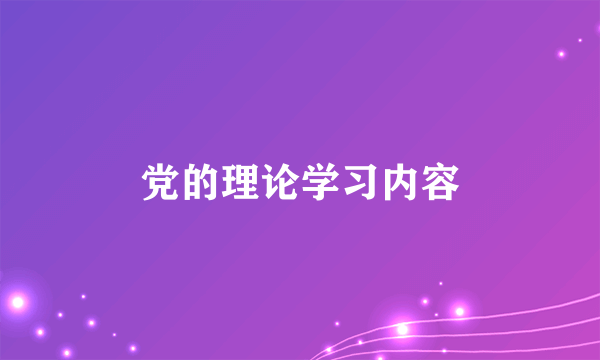 党的理论学习内容
