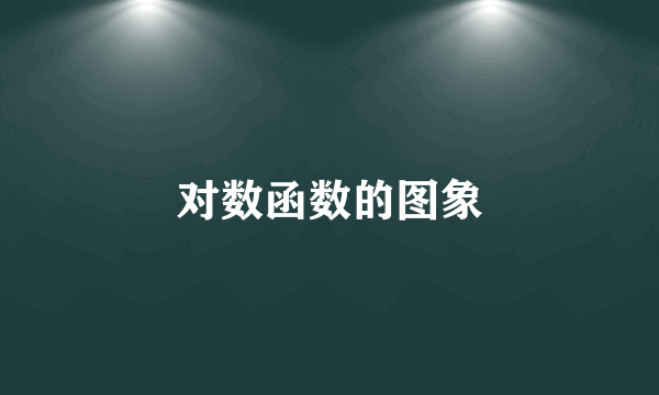 对数函数的图象