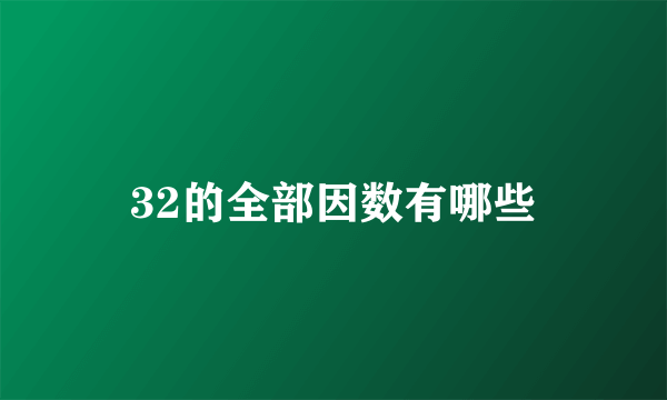 32的全部因数有哪些