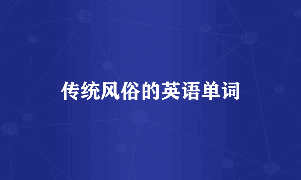 传统风俗的英语单词