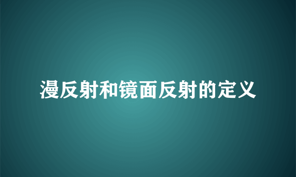 漫反射和镜面反射的定义