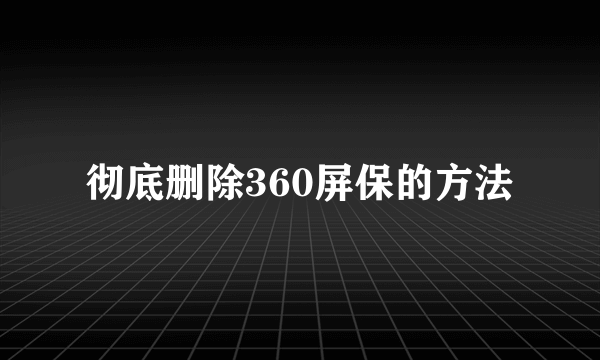 彻底删除360屏保的方法
