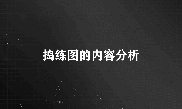 捣练图的内容分析