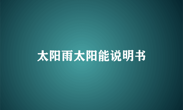 太阳雨太阳能说明书