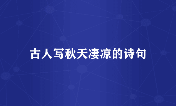古人写秋天凄凉的诗句