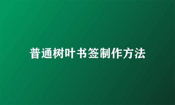 普通树叶书签制作方法