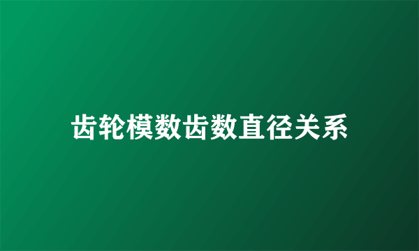 齿轮模数齿数直径关系