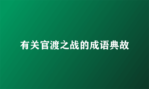 有关官渡之战的成语典故