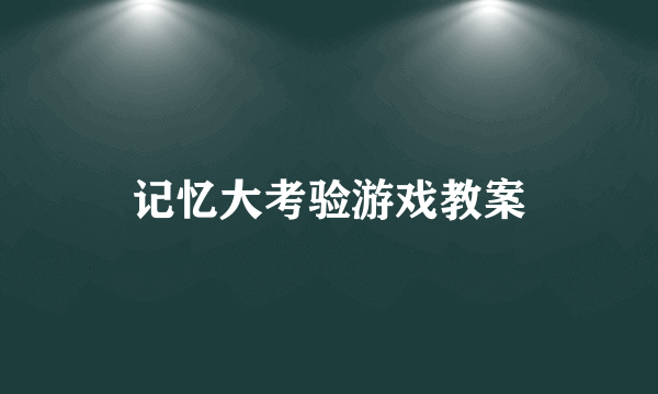 记忆大考验游戏教案