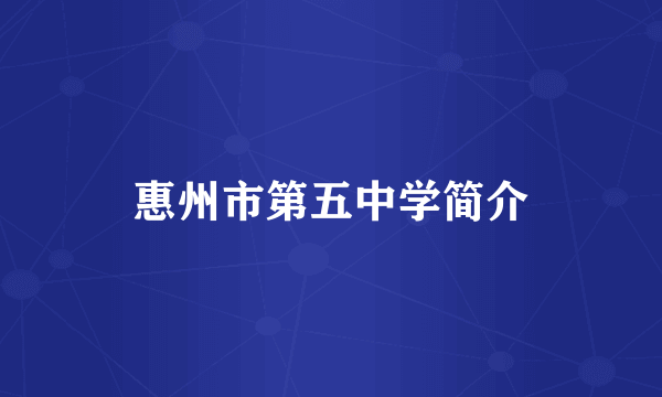 惠州市第五中学简介