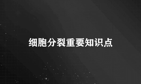 细胞分裂重要知识点