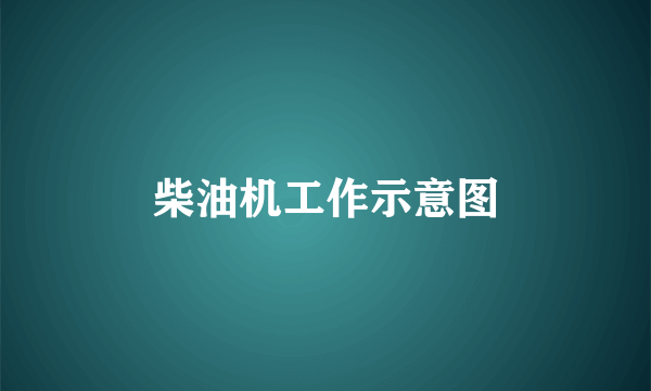 柴油机工作示意图