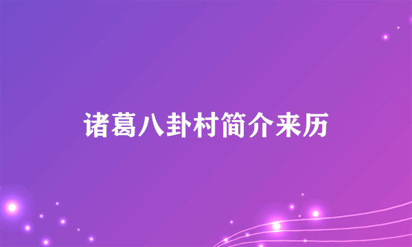 诸葛八卦村简介来历