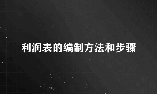 利润表的编制方法和步骤