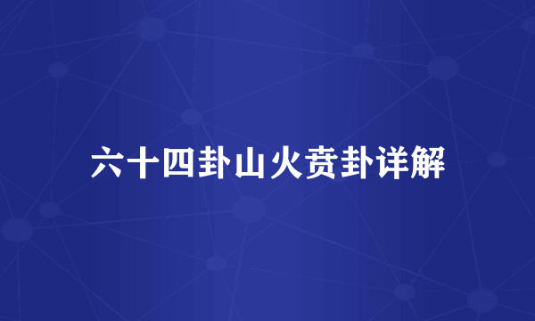 六十四卦山火贲卦详解