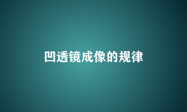 凹透镜成像的规律