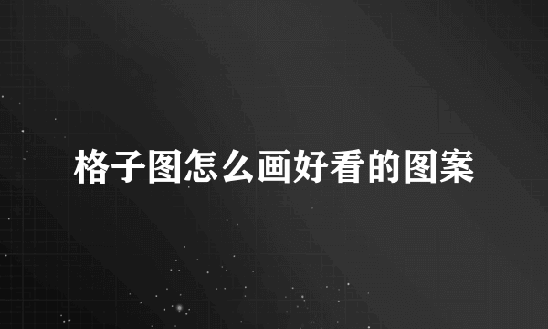 格子图怎么画好看的图案