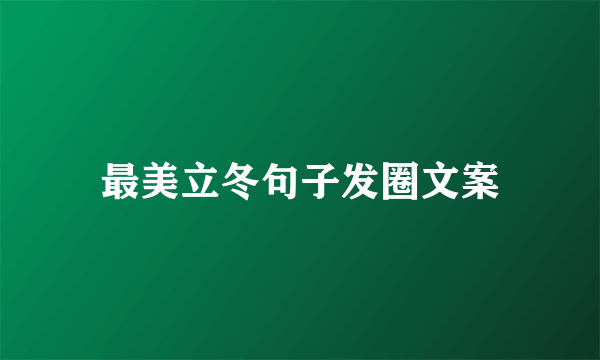 最美立冬句子发圈文案