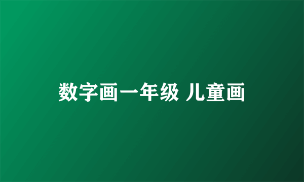 数字画一年级 儿童画