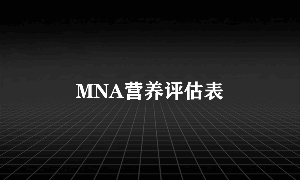 MNA营养评估表