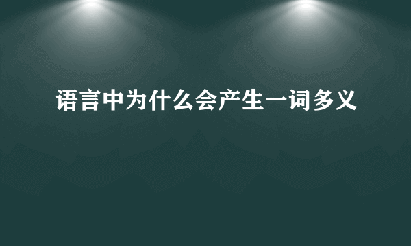 语言中为什么会产生一词多义