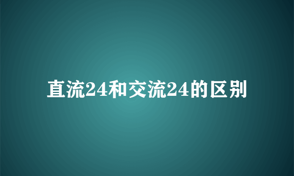 直流24和交流24的区别